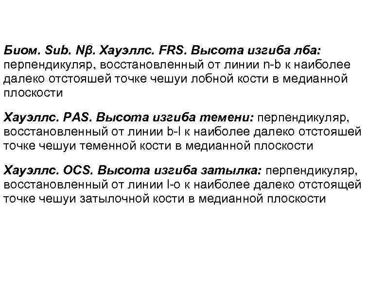 Биом. Sub. Nβ. Хауэллс. FRS. Высота изгиба лба: перпендикуляр, восстановленный от линии n-b к