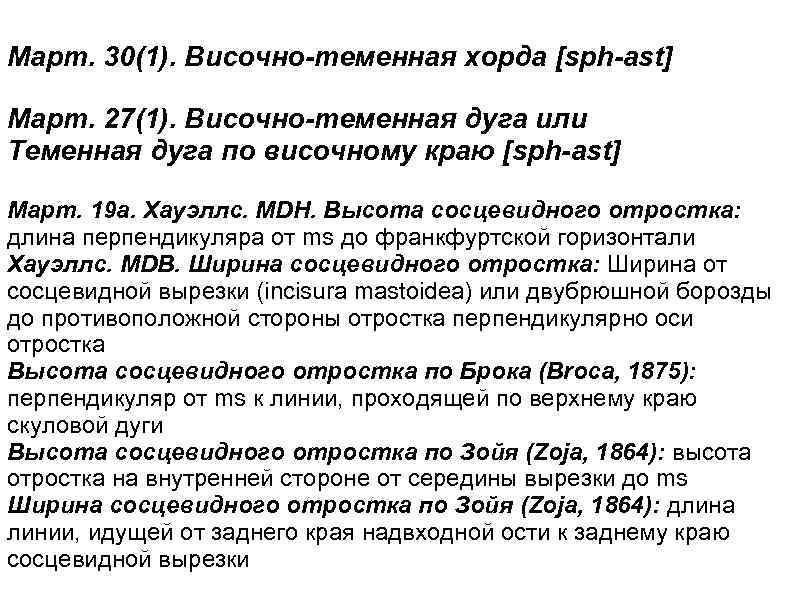 Март. 30(1). Височно-теменная хорда [sph-ast] Март. 27(1). Височно-теменная дуга или Теменная дуга по височному