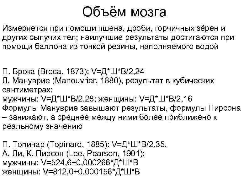 Объём мозга Измеряется при помощи пшена, дроби, горчичных зёрен и других сыпучих тел; наилучшие