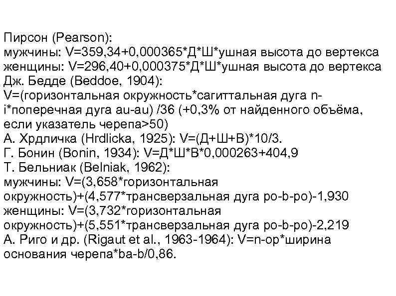 Пирсон (Pearson): мужчины: V=359, 34+0, 000365*Д*Ш*ушная высота до вертекса женщины: V=296, 40+0, 000375*Д*Ш*ушная высота