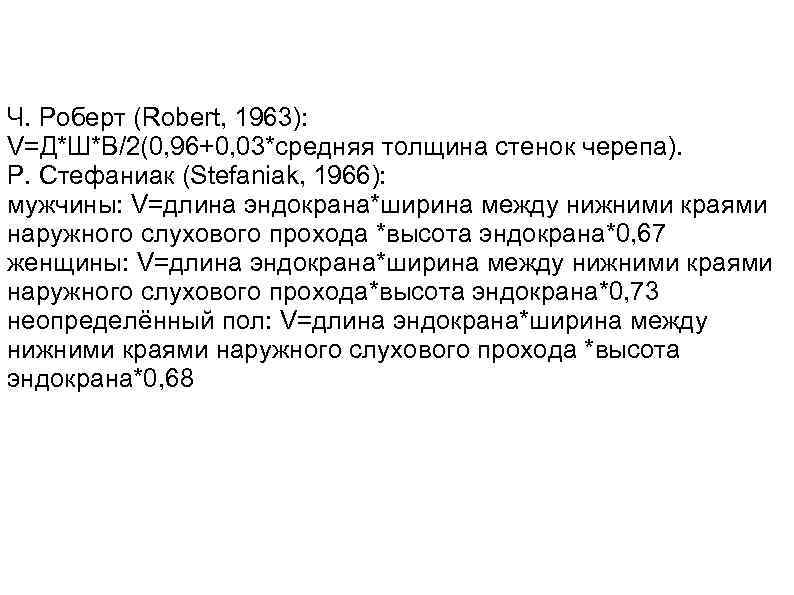 Ч. Роберт (Robert, 1963): V=Д*Ш*В/2(0, 96+0, 03*средняя толщина стенок черепа). Р. Стефаниак (Stefaniak, 1966):