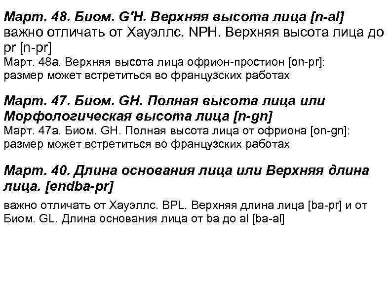 Март. 48. Биом. G'H. Верхняя высота лица [n-al] важно отличать от Хауэллс. NPH. Верхняя