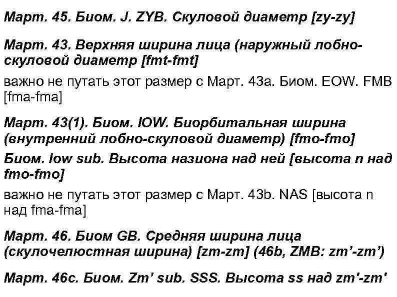 Март. 45. Биом. J. ZYB. Скуловой диаметр [zy-zy] Март. 43. Верхняя ширина лица (наружный