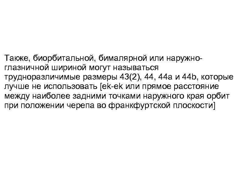 Также, биорбитальной, бималярной или наружноглазничной шириной могут называться трудноразличимые размеры 43(2), 44 a и