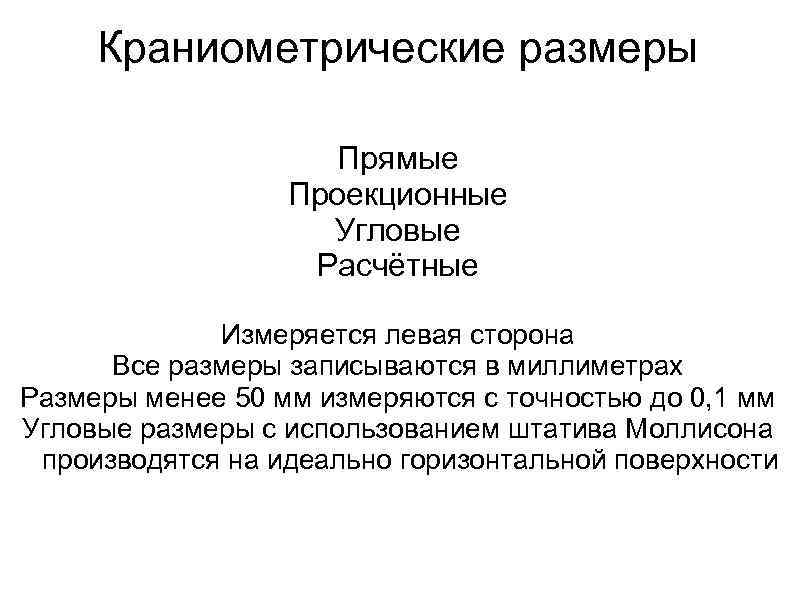 Краниометрические размеры Прямые Проекционные Угловые Расчётные Измеряется левая сторона Все размеры записываются в миллиметрах