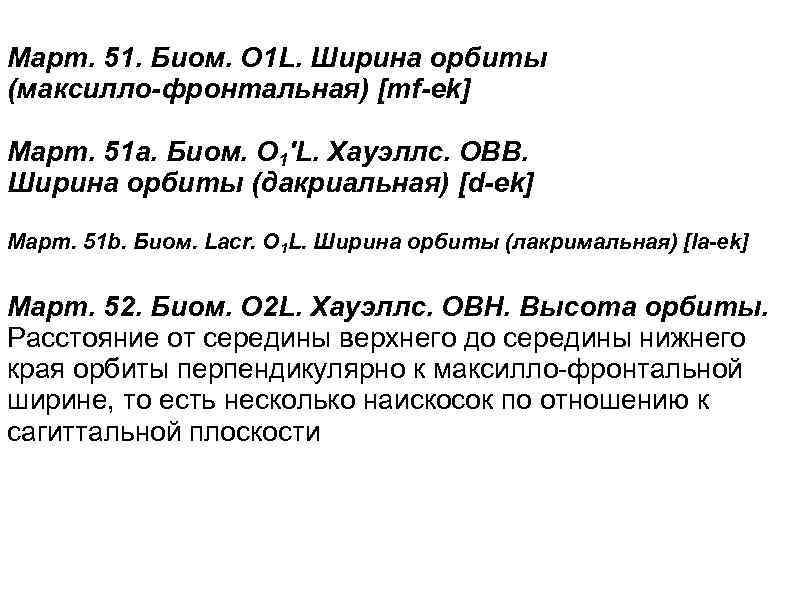 Март. 51. Биом. O 1 L. Ширина орбиты (максилло-фронтальная) [mf-ek] Март. 51 а. Биом.