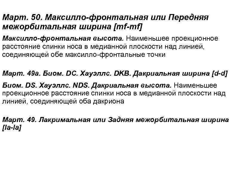 Mapт. 50. Максилло-фpoнтaльнaя или Передняя межорбитальная ширина [mf-mf] Максилло-фронтальная высота. Наименьшее проекционное расстояние спинки