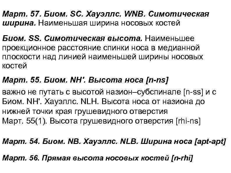 Март. 57. Биом. SC. Хауэллс. WNB. Симотическая ширина. Наименьшая ширина носовых костей Биом. SS.