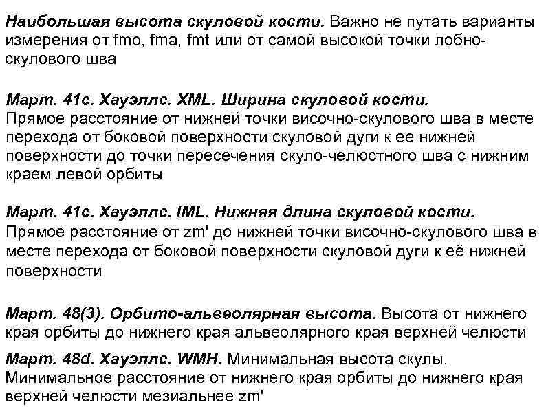 Наибольшая высота скуловой кости. Важно не путать варианты измерения от fmo, fma, fmt или