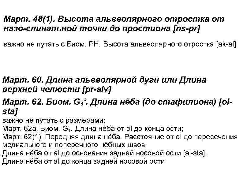 Март. 48(1). Высота альвеолярного отростка от назо-спинальной точки до простиона [ns-pr] важно не путать