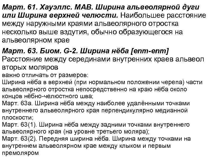 Март. 61. Хауэллс. MAB. Ширина альвеолярной дуги или Ширина верхней челюсти. Наибольшее расстояние между