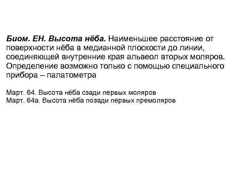 Биом. ЕН. Высота нёба. Наименьшее расстояние от поверхности нёба в медианной плоскости до линии,