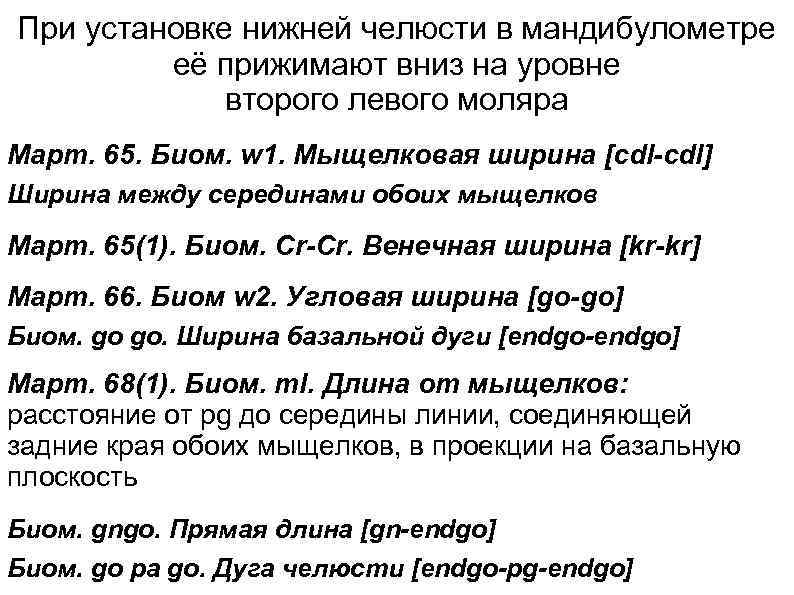 При установке нижней челюсти в мандибулометре её прижимают вниз на уровне второго левого моляра