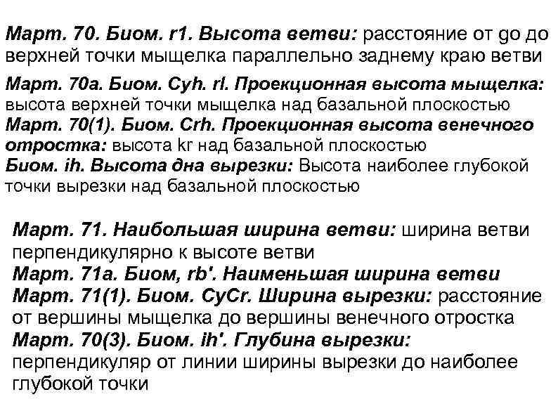 Март. 70. Биом. r 1. Высота ветви: расстояние от go до верхней точки мыщелка