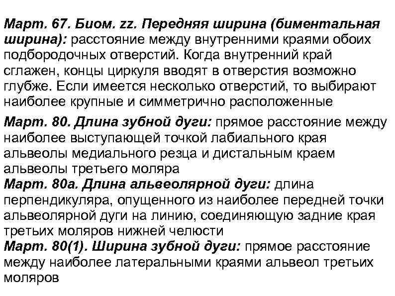 Март. 67. Биом. zz. Передняя ширина (биментальная ширина): расстояние между внутренними краями обоих подбородочных