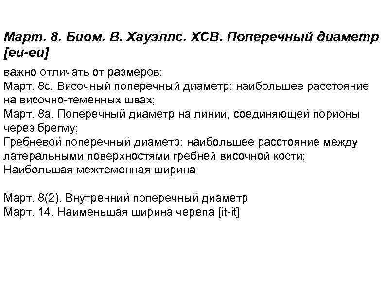 Март. 8. Биом. В. Хауэллс. XCB. Поперечный диаметр [eu-eu] важно отличать от размеров: Март.