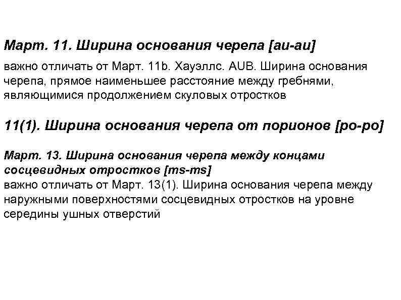 Март. 11. Ширина основания черепа [au-au] важно отличать от Март. 11 b. Хауэллс. AUB.