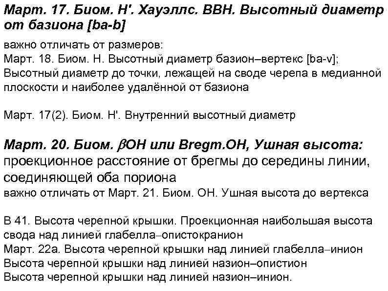 Март. 17. Биом. Н'. Хауэллс. BBH. Высотный диаметр от базиона [ba-b] важно отличать от