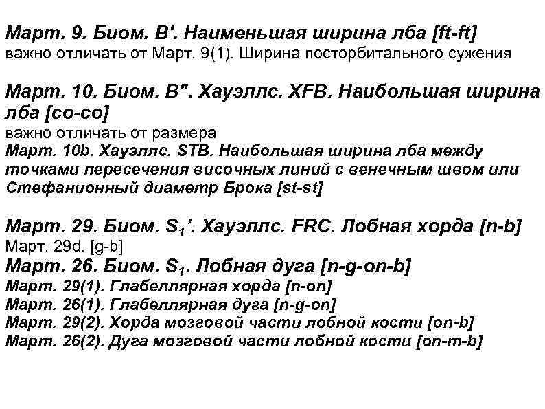 Март. 9. Биом. В'. Наименьшая ширина лба [ft-ft] важно отличать от Март. 9(1). Ширина