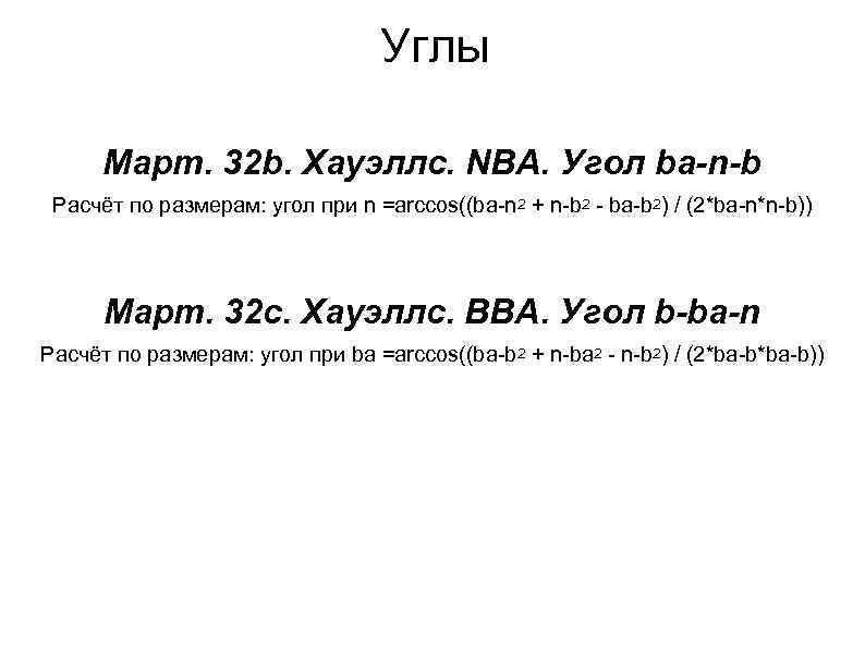 Углы Март. 32 b. Хауэллс. NBA. Угол ba-n-b Расчёт по размерам: угол при n