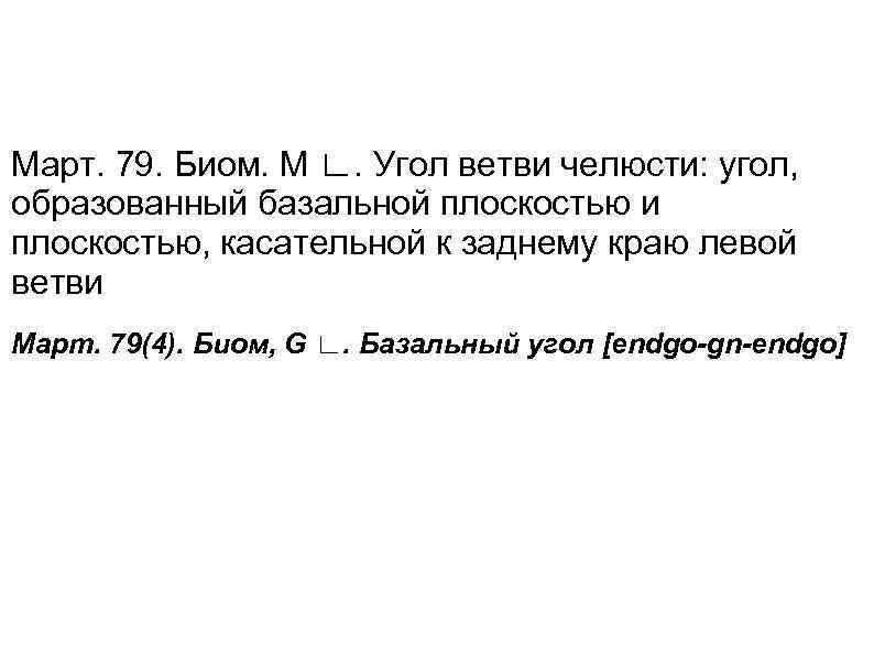 Март. 79. Биом. М ∟. Угол ветви челюсти: угол, образованный базальной плоскостью и плоскостью,