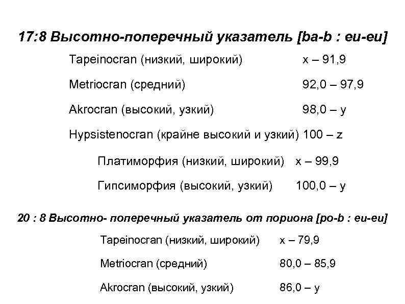 17: 8 Высотно-поперечный указатель [ba-b : eu-eu] Tapeinoсran (низкий, широкий) x – 91, 9