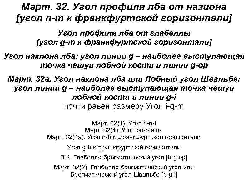 Март. 32. Угол профиля лба от назиона [угол n-m к франкфуртской горизонтали] Угол профиля