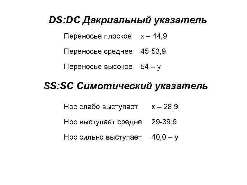 DS: DC Дакриальный указатель Переносье плоское x – 44, 9 Переносье среднее 45 -53,