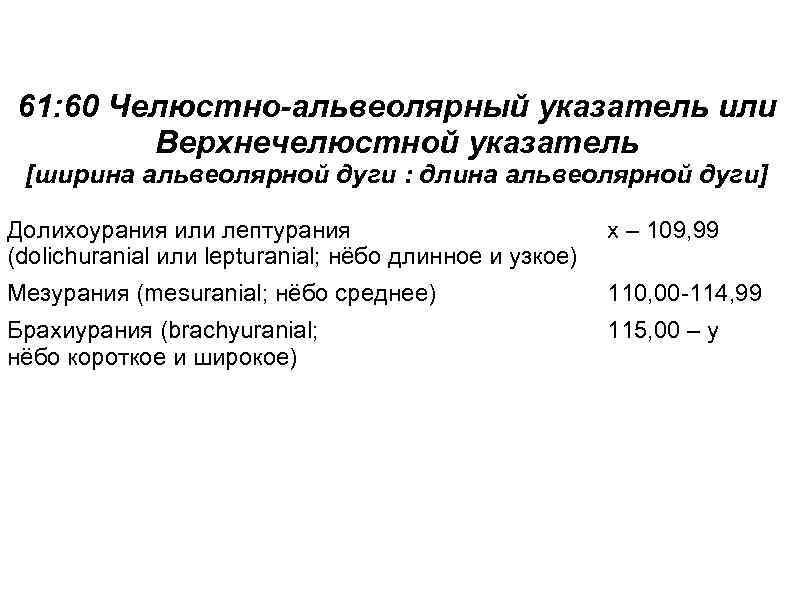61: 60 Челюстно-альвеолярный указатель или Верхнечелюстной указатель [ширина альвеолярной дуги : длина альвеолярной дуги]
