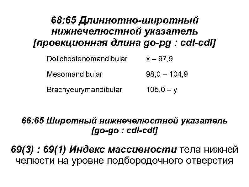 68: 65 Длиннотно-широтный нижнечелюстной указатель [проекционная длина go-pg : cdl-cdl] Dolichostenomandibular x – 97,