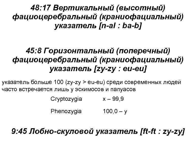 48: 17 Вертикальный (высотный) фациоцеребральный (краниофациальный) указатель [n-al : ba-b] 45: 8 Горизонтальный (поперечный)