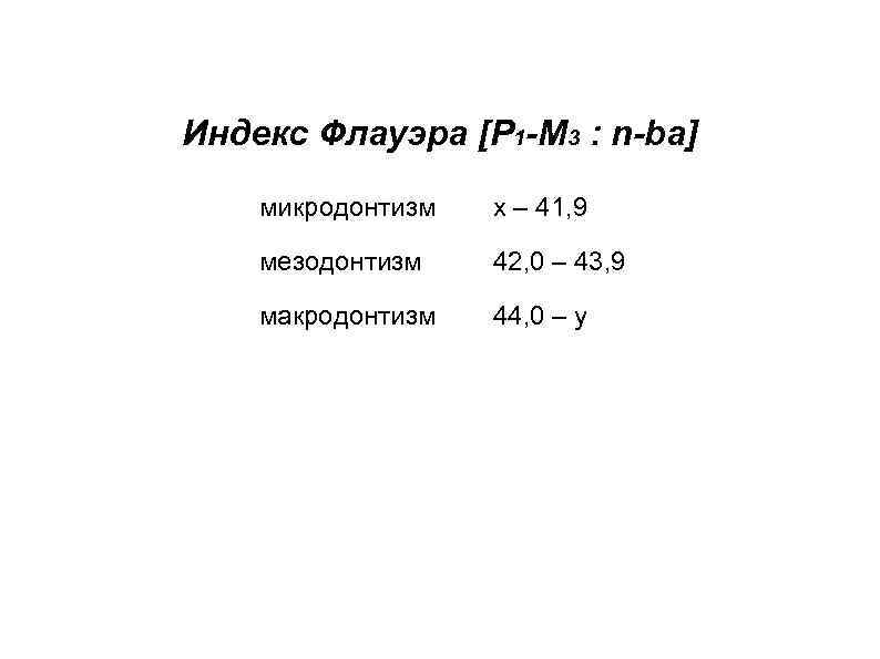 Индекс Флауэра [P 1 -M 3 : n-ba] микродонтизм x – 41, 9 мезодонтизм