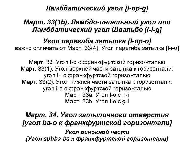 Ламбдатический угол [l-op-g] Март. 33(1 b). Ламбдо-иниальный угол или Ламбдатический угол Швальбе [l-i-g] Угол