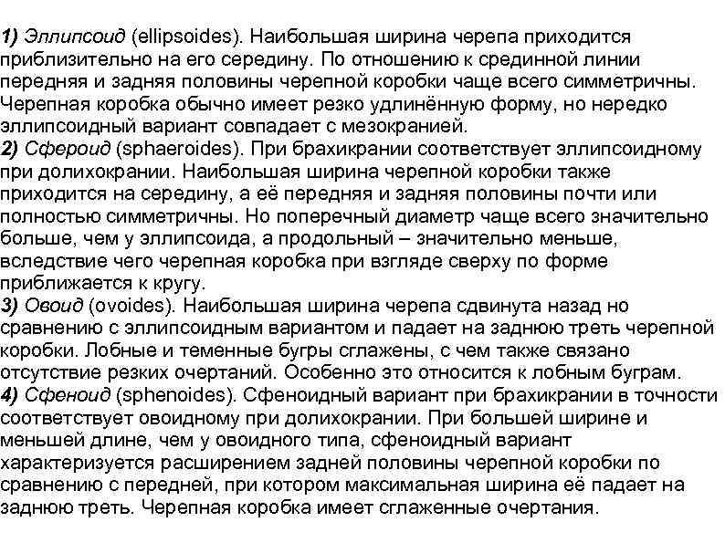 1) Эллипсоид (ellipsoides). Наибольшая ширина черепа приходится приблизительно на его середину. По отношению к