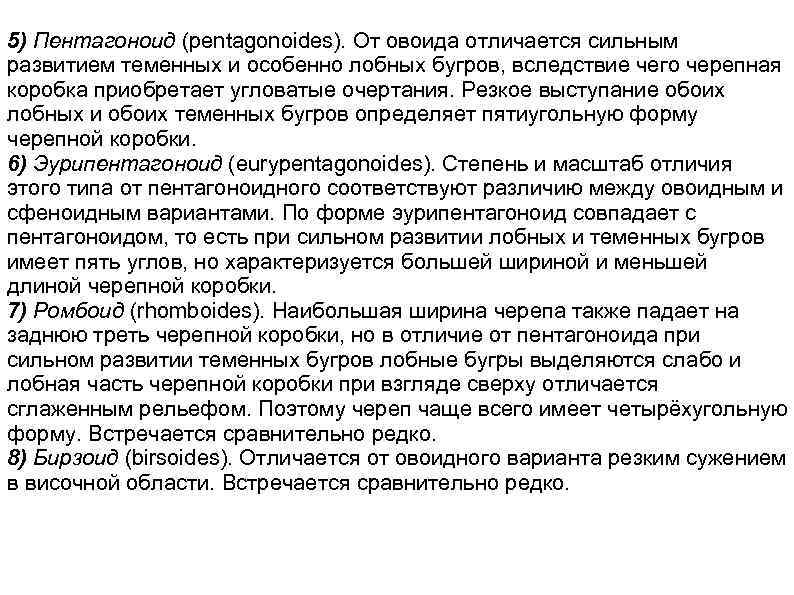 5) Пентагоноид (pentagonoides). От овоида отличается сильным развитием теменных и особенно лобных бугров, вследствие