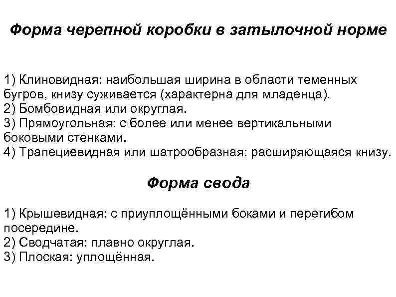 Форма черепной коробки в затылочной норме 1) Клиновидная: наибольшая ширина в области теменных бугров,