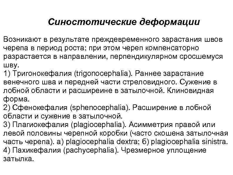 Синостотические деформации Возникают в результате преждевременного зарастания швов черепа в период роста; при этом