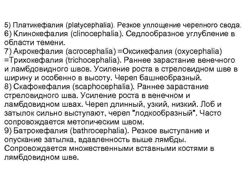 5) Платикефалия (platycephalia). Резкое уплощение черепного свода. 6) Клинокефалия (clinocephalia). Седлообразное углубление в области