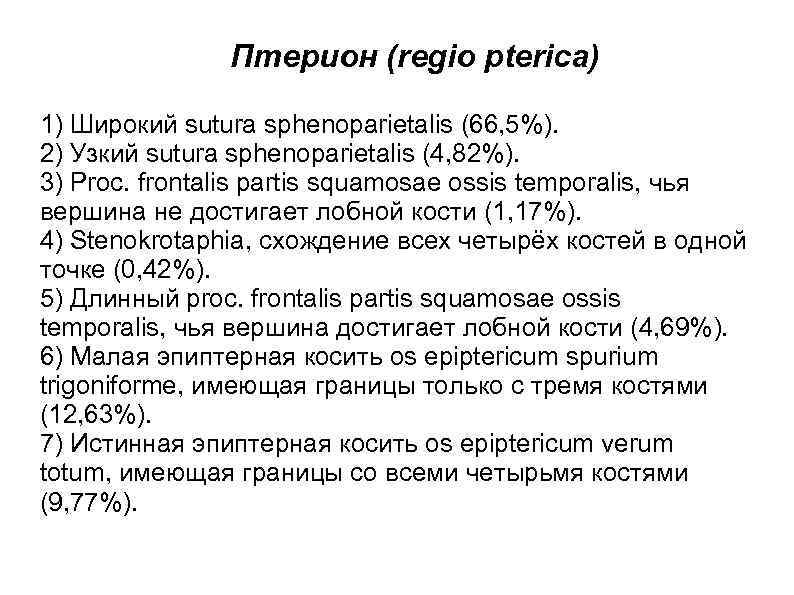 Птерион (regio pterica) 1) Широкий sutura sphenoparietalis (66, 5%). 2) Узкий sutura sphenoparietalis (4,