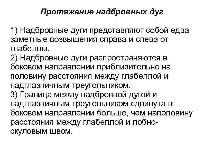 Протяжение надбровных дуг 1) Надбровные дуги представляют собой едва заметные возвышения справа и слева