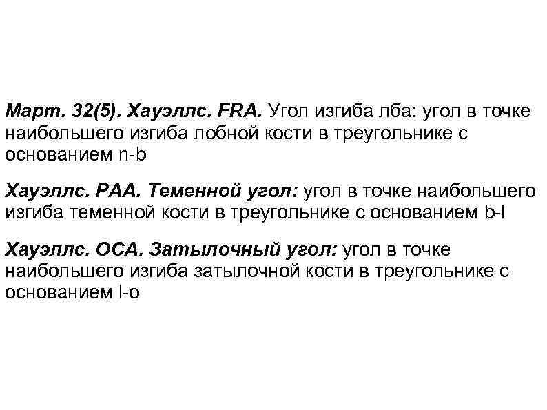 Март. 32(5). Хауэллс. FRA. Угол изгиба лба: угол в точке наибольшего изгиба лобной кости