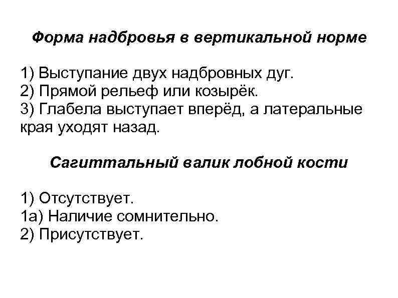 Форма надбровья в вертикальной норме 1) Выступание двух надбровных дуг. 2) Прямой рельеф или
