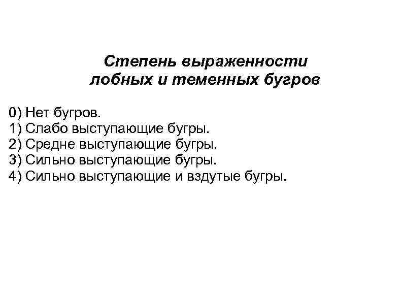 Степень выраженности лобных и теменных бугров 0) Нет бугров. 1) Слабо выступающие бугры. 2)