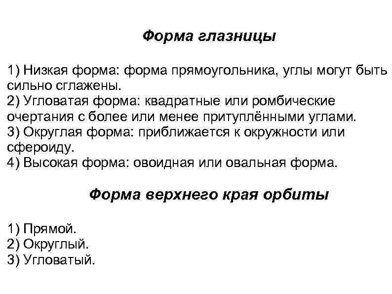 Форма глазницы 1) Низкая форма: форма прямоугольника, углы могут быть сильно сглажены. 2) Угловатая