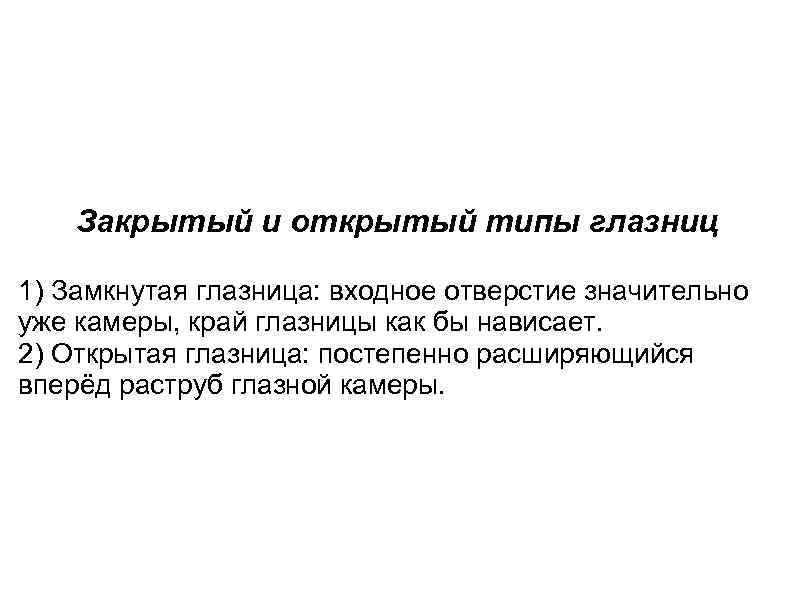 Закрытый и открытый типы глазниц 1) Замкнутая глазница: входное отверстие значительно уже камеры, край