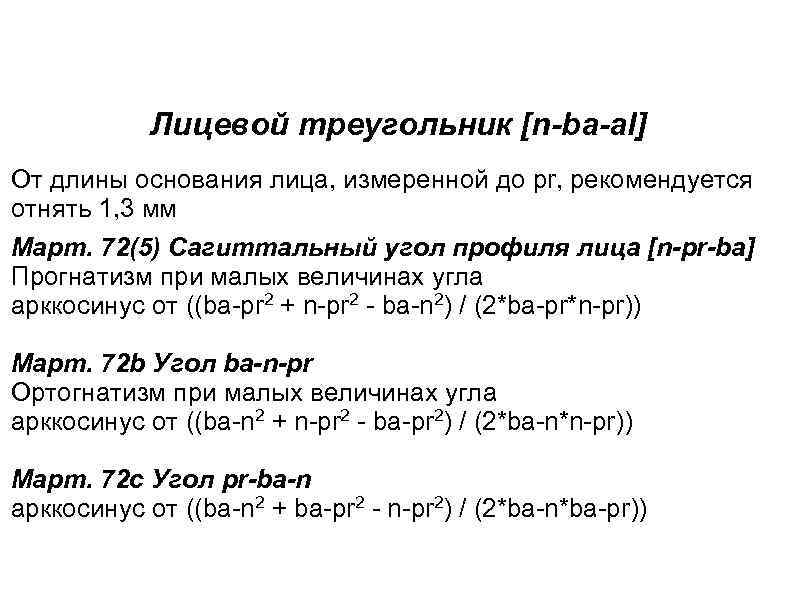 Лицевой треугольник [n-ba-al] От длины основания лица, измеренной до pr, рекомендуется отнять 1, 3