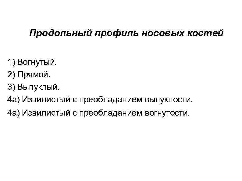 Продольный профиль носовых костей 1) Вогнутый. 2) Прямой. 3) Выпуклый. 4 а) Извилистый с