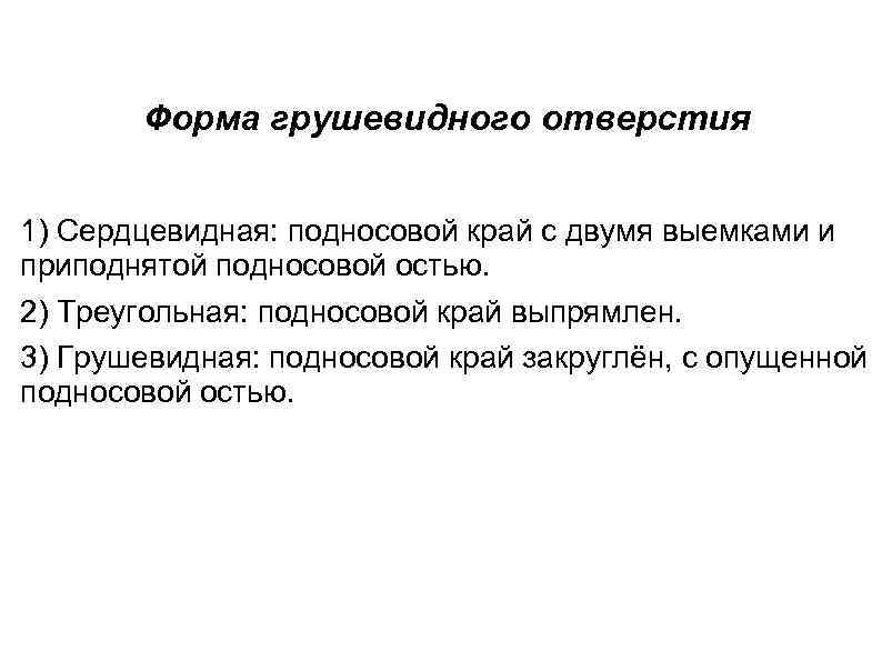 Форма грушевидного отверстия 1) Сердцевидная: подносовой край с двумя выемками и приподнятой подносовой остью.