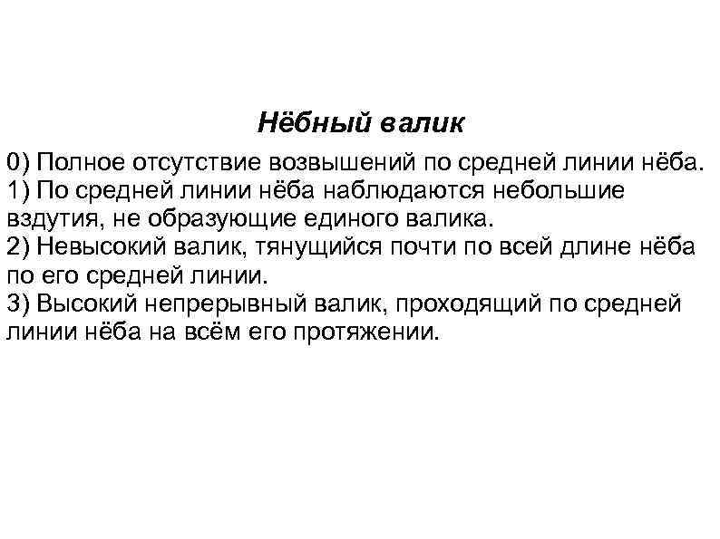 Нёбный валик 0) Полное отсутствие возвышений по средней линии нёба. 1) По средней линии