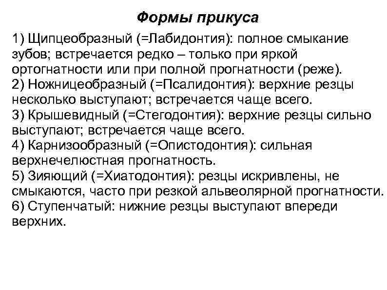 Формы прикуса 1) Щипцеобразный (=Лабидонтия): полное смыкание зубов; встречается редко – только при яркой